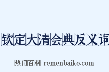 钦定大清会典反义词是什么意思的图片